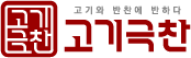 고기극찬
