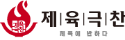제육극찬
